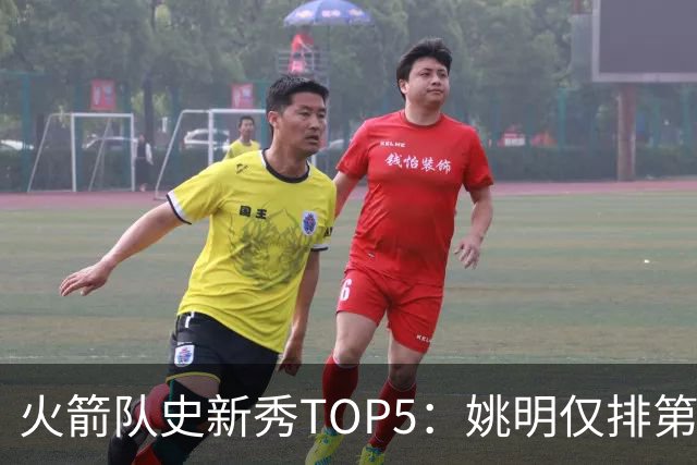 火箭队史新秀TOP5：姚明仅排第2，第1无悬念！5人当中，4人都是中锋