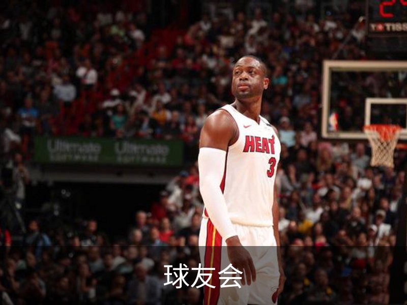 球友会介绍