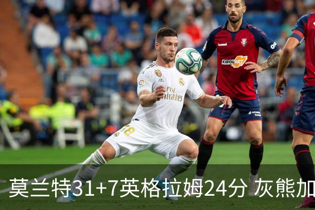 莫兰特31+7英格拉姆24分 灰熊加时逆转胜鹈鹕